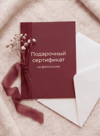 Подарочный сертификат